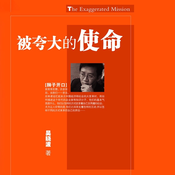 被夸大的使命