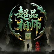 超品相师|头陀渊出品丨恐怖灵异丨风水秘术丨都市生活--头陀渊讲故事，喜马拉雅