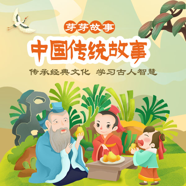中国传统故事|芽芽故事