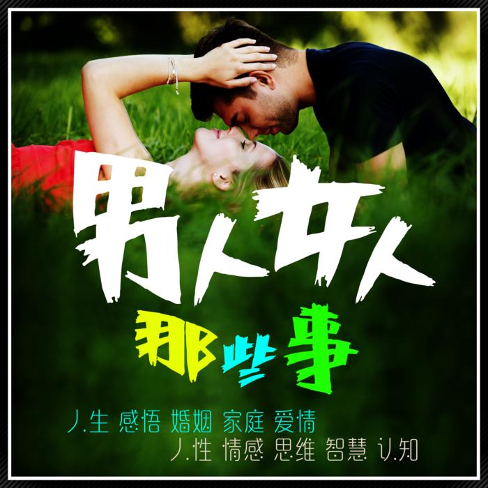 男人女人那些事--好听-