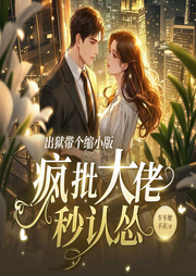 出狱带个缩小版，疯批大佬秒认怂|现言豪门|虐恋情深|总裁追妻-车车她不在-天津阅微