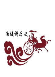 南竣讲历史-佚名-云上丝路_南竣