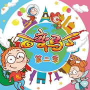 百变马丁动画原声|第2季-上海今日动画影视文化有限公司-今日动画
