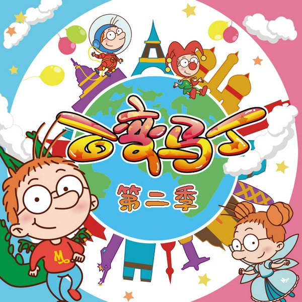 百变马丁动画原声|第2季