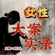 女性大案实录|女人心理|伦理大案纪实-佚名-三水白头