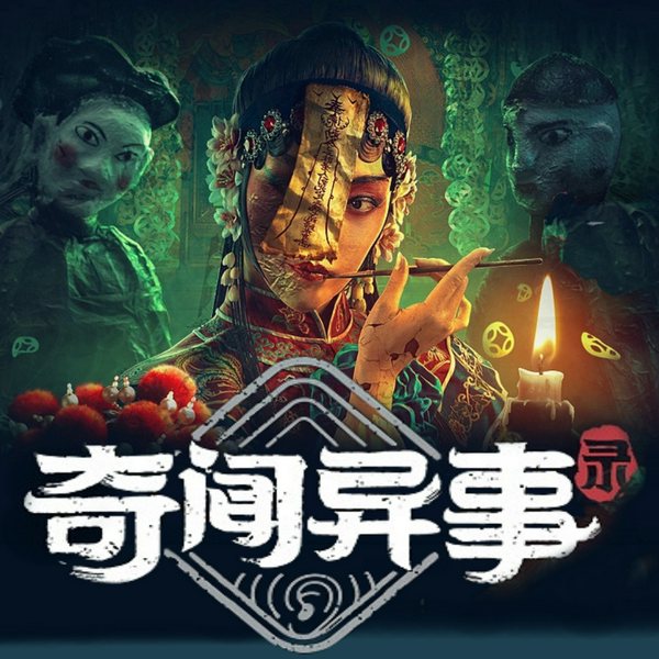 奇人异事怪闻录|悚然怪象诡案谜情|阴间盗墓遗落的宝藏|古今悬案奇案奇人奇事|苏醒