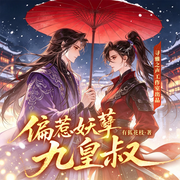 偏惹妖孽九皇叔|总捕×王爷|双强|权谋|反套路|寻雅之声精品多播-有狐花枝-寻雅之声工作室