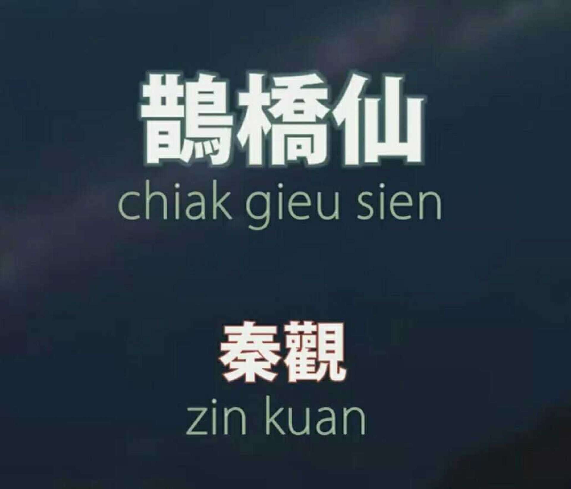《鹊桥仙&middot;纤云弄巧》镇中张志新朗读--镇中张志新-佚名