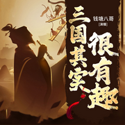 三国其实很有趣|曹操刘备诸葛亮的那些事儿-佚名-播音兔八哥