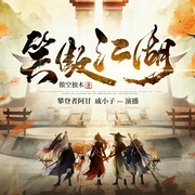 笑傲江湖|精品双播|武侠仙侠--喜马拉雅