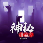 神秘用品店-强大的猪-花爷，小编c，吴天，面团