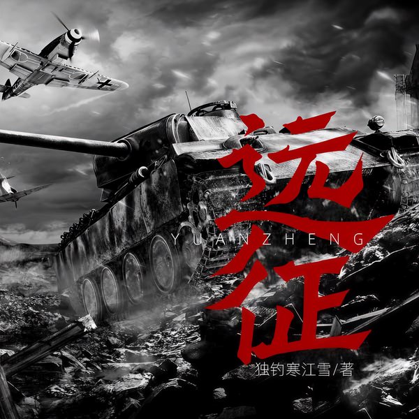 远征|铁血网军事爽文|统一台湾|反击美日