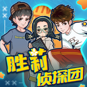 勝莉偵探團I爆笑校園探案普法故事I暢聽合集-佚名-主播星星幫成長大百科