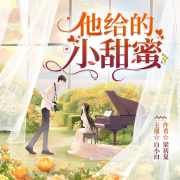 他給的小甜蜜-梁初夏-白小白