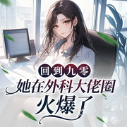 回到九零,她在外科大佬圈火爆了|多播-肥妈向善-主播肖肖丫，Cv略懂，主播独酌孤酒