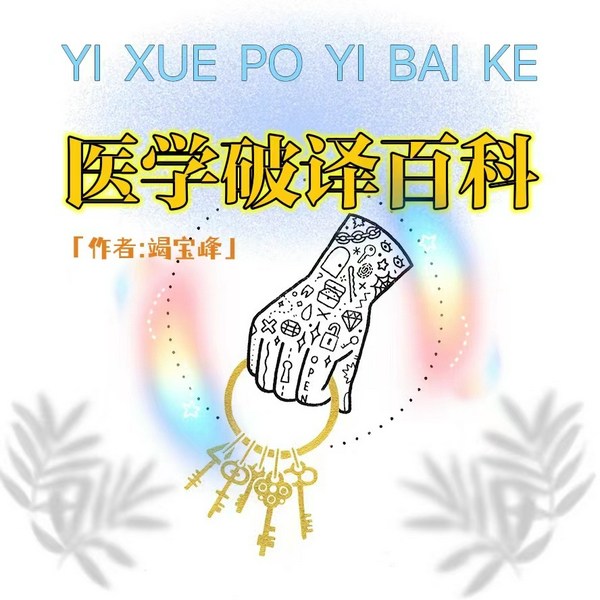 医学破译百科|你不知道的医学知识都在这里