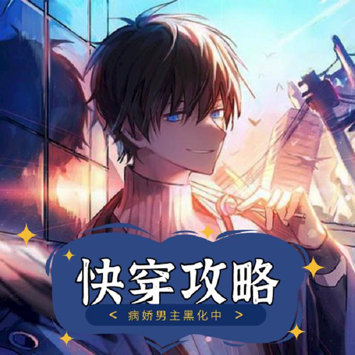 快穿攻略之男主黑化中|精品多播|胆小勿入