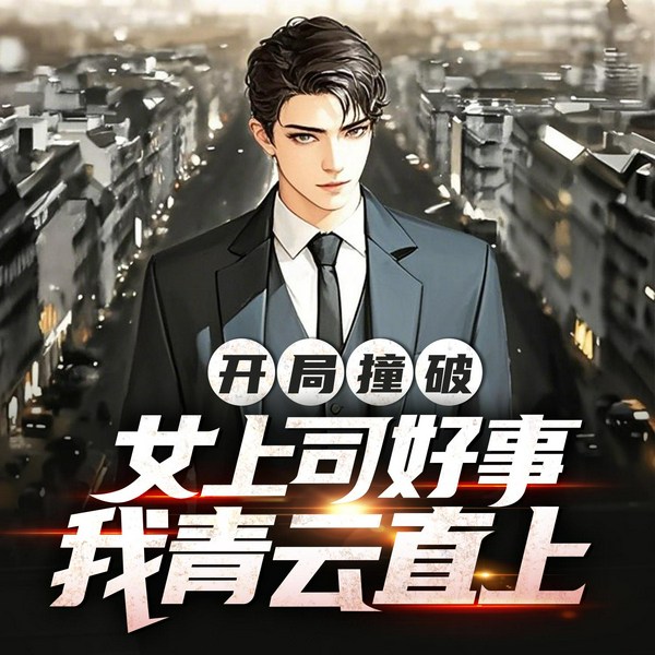 开局撞破女上司好事,我青云直上|权谋博弈|逆袭打脸