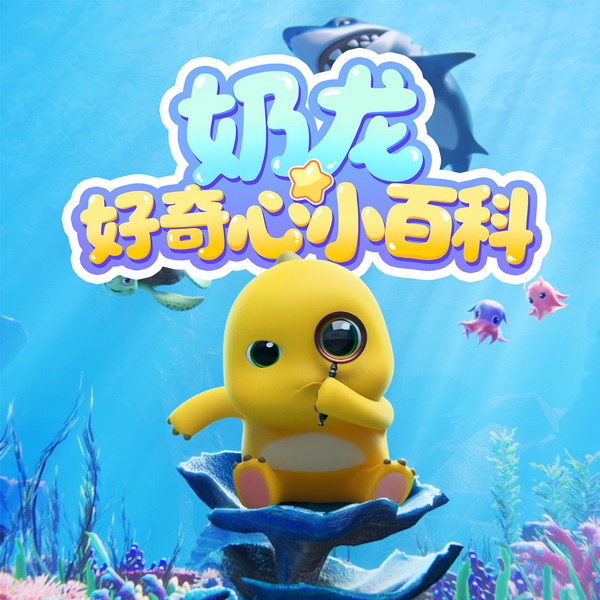 奶龙好奇心小百科