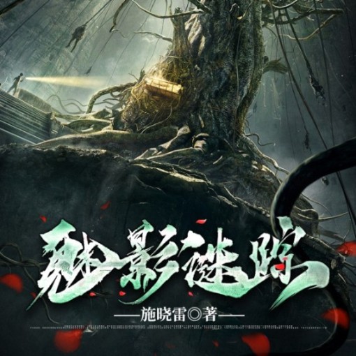 魅影迷踪-施晓雷-段云卿，妖叶蛋