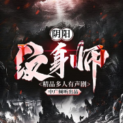 阴阳纹身师-二口-中广倾听，主播秦天卿韵，泡泡
