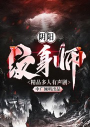 阴阳纹身师-二口-中广倾听