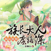 农门福女:搞钱撩汉超甜蜜|辣妻发家致富丨穿越甜宠丨轻松爆笑