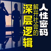 人性密码：解开社会的深层逻辑-佚名-书音有声书