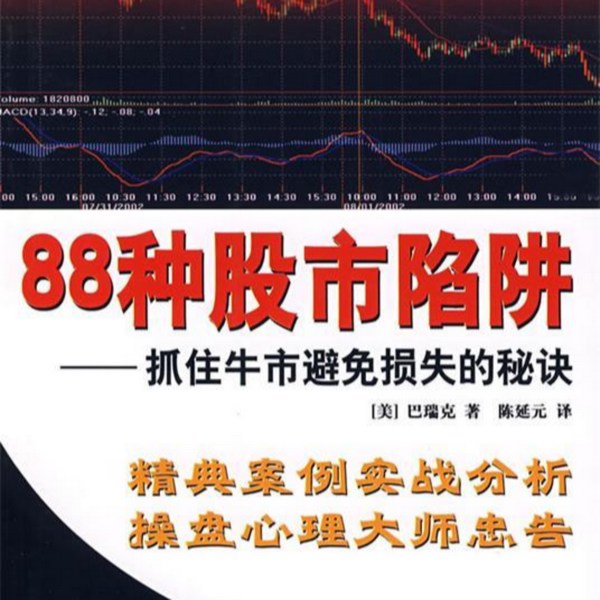 股市的88种陷阱