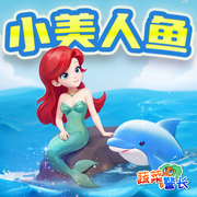 小美人魚|海的女兒|安徒生童話兒童故事|蔬菜警長-佚名-小番茄故事王國