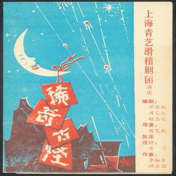 上海滑稽曲调