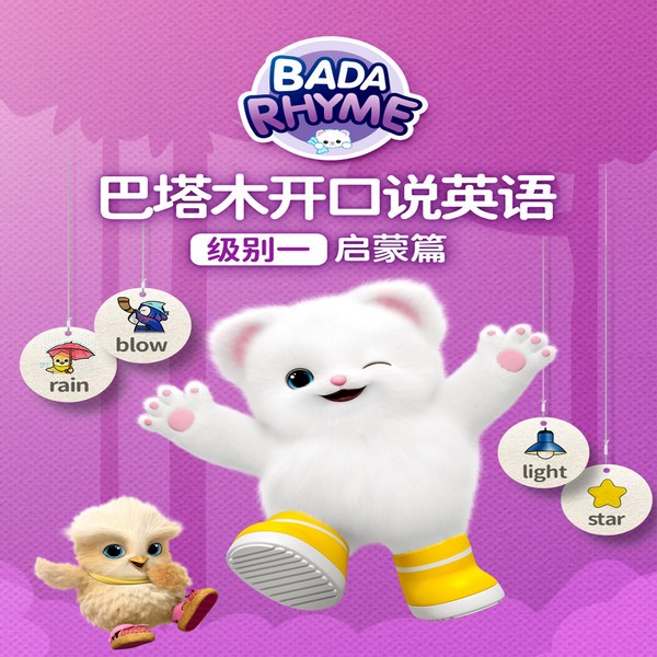 巴塔木开口说英语级别一启蒙篇|经典儿歌|早教必备