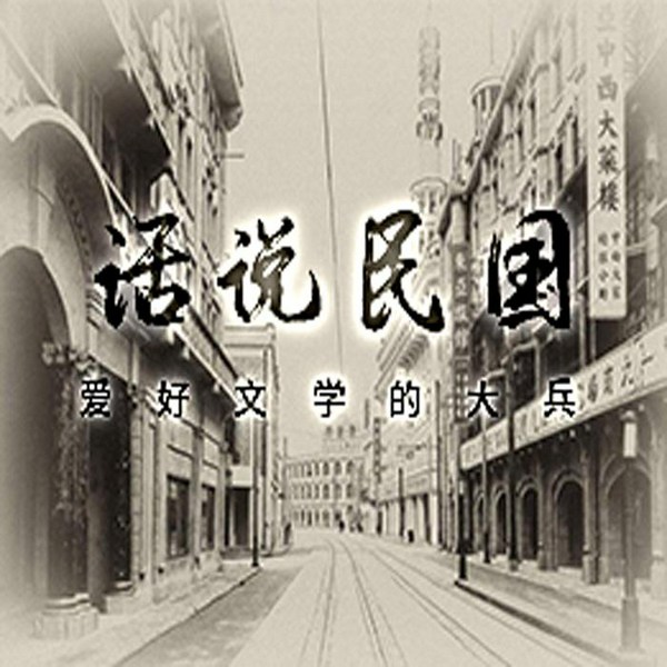 话说民国|话说民国|凄美爱情|知识分子|时代进步