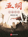 五胡之血時代|上部完結-瘋狗先生-有聲鶴人山