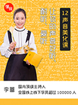 前央視主持人：12堂聲音美化課，讓你的話好聽、耐聽、愛聽-李蕾-李蕾老師