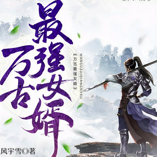 万古最强女婿|玄幻穿越