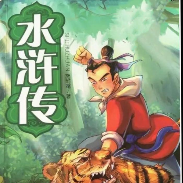 《水浒传》（少儿版）|经典名著系列