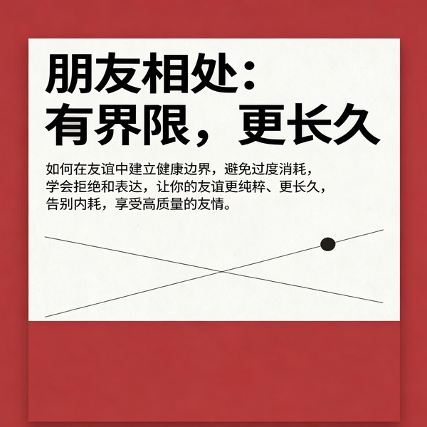 朋友相处：有界限，更长久
