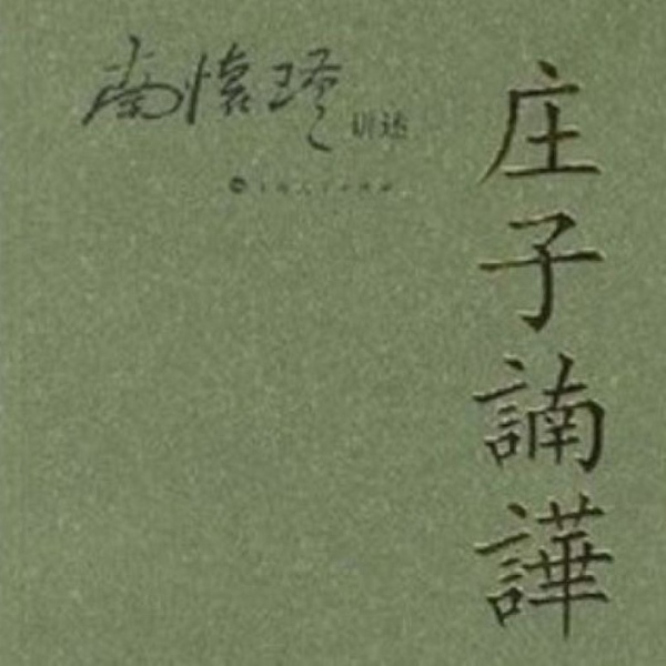 对《庄子》一书的解读(上下)|菩提雅舍播读