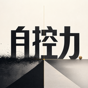 自控力|斯坦福大学心理学-佚名-每晚之声