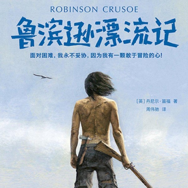 鲁滨逊漂流记|世界名著