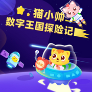猫小帅数字王国探险记-佚名-普信文化