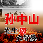 孙中山先生的大智慧-佚名-坤蕾热播书