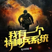 我有一个特种兵系统-鬼术妖姬-追光小说