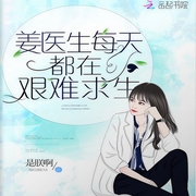 姜医生每天都在艰难求生-是朕啊-主播半岛铁盒子