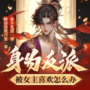 身为反派被女主喜欢怎么办|爆笑穿越&轻松搞笑|多人多女主有声剧--喜马拉雅