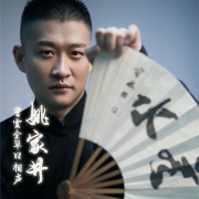 曹云金單口相聲|姚家井-佚名-主播曹云金