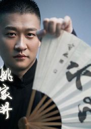 曹云金單口相聲|姚家井-佚名-主播曹云金