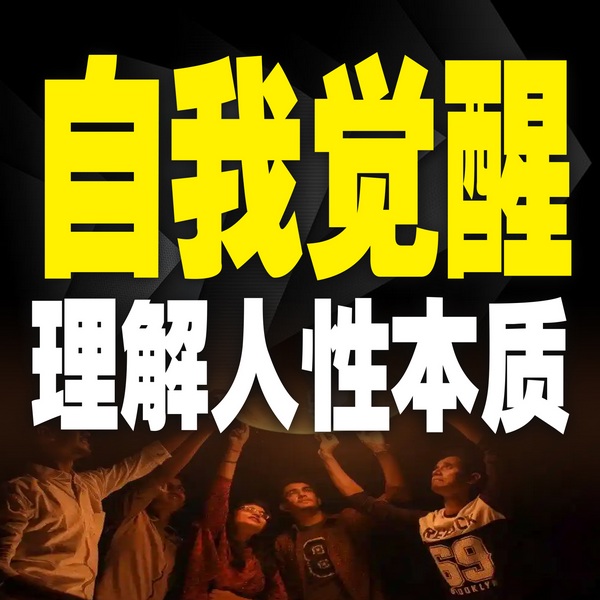 自我觉醒：理解人性本质