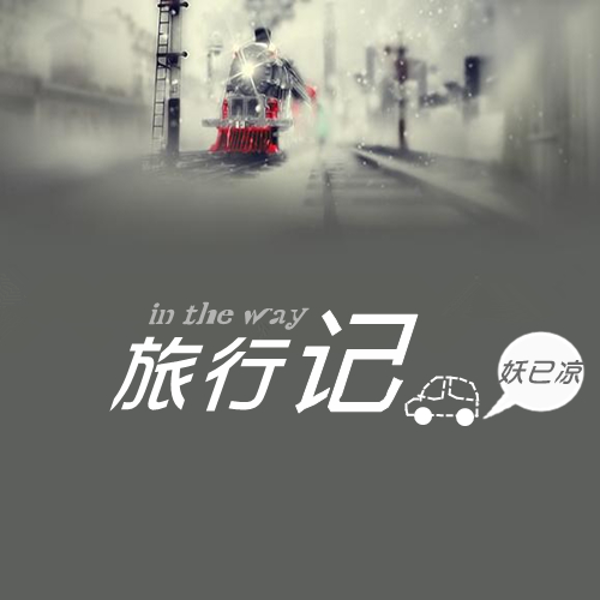 旅行记